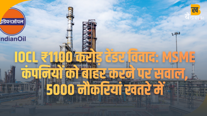 IOCL के 1100 करोड़ के RVI टेंडर में MSME कंपनियों को बाहर किए जाने पर विवाद। हजारों लोगों की नौकरियां प्रभावित, PM मोदी से अपील। पूरी खबर पढ़ें।